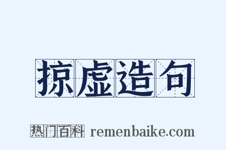 掠虚造句是什么意思的图片